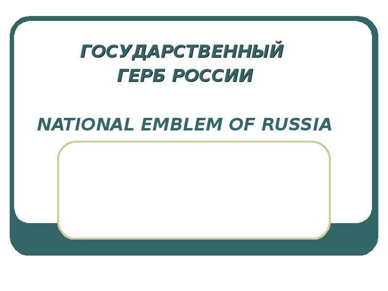 Презентация "Государственный герб России" - скачать презентации по Информатике