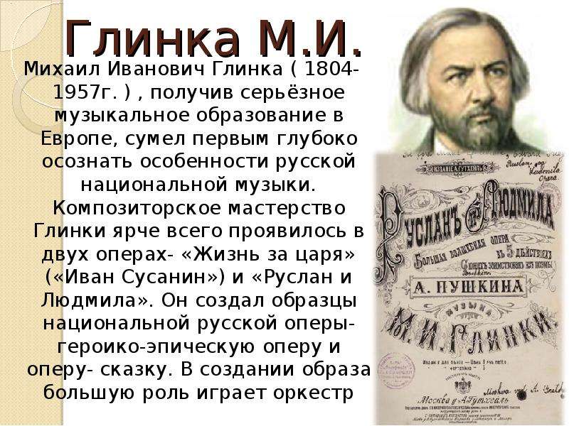 Глинка М.И. Михаил Иванович
