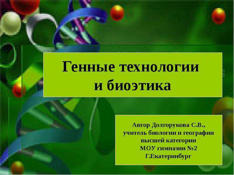 Презентация На тему "Генные технологии и биоэтика" - скачать бесплатно презентации по Биологии