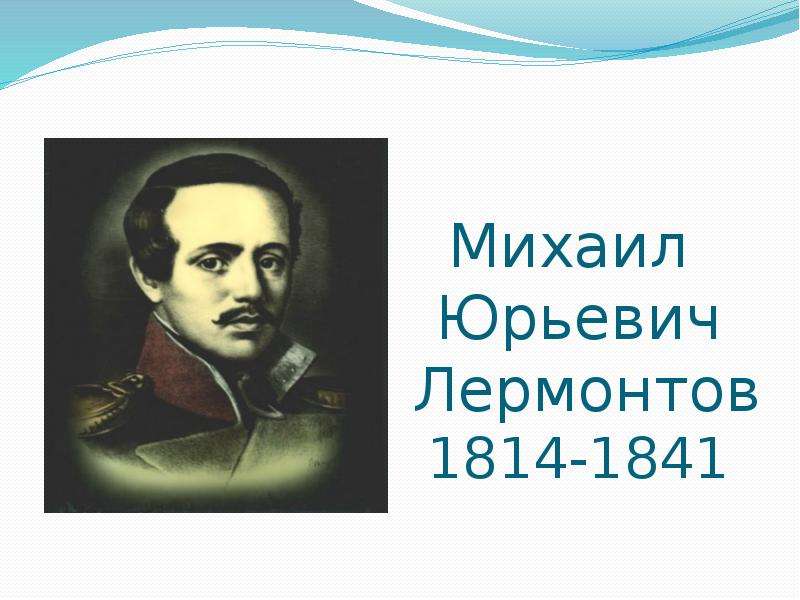 Презентация На тему Михаил Юрьевич Лермонтов 1814-1841