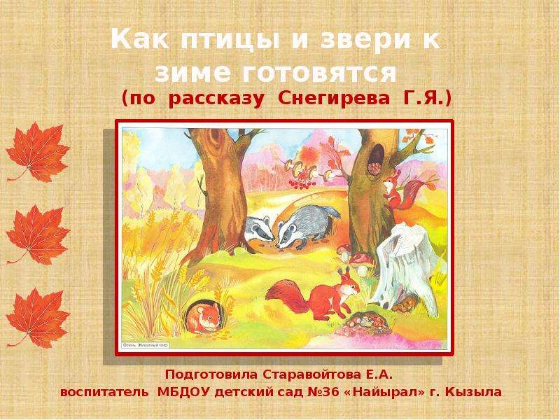 Презентация Подготовила Старавойтова Е. А. воспитатель МБДОУ детский сад 36 «Найырал» г. Кызыла