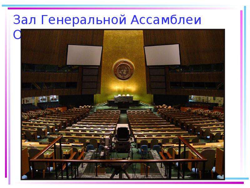 Зал Генеральной Ассамблеи ООН