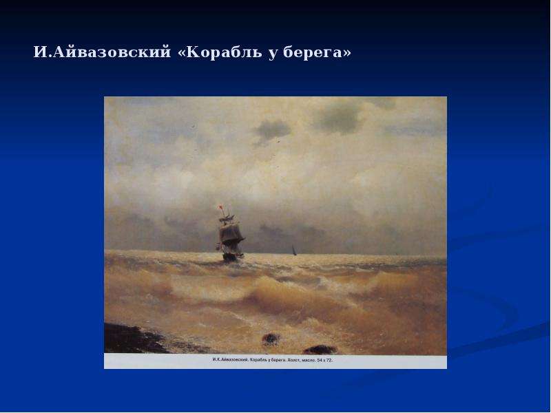 И.Айвазовский Корабль у берега