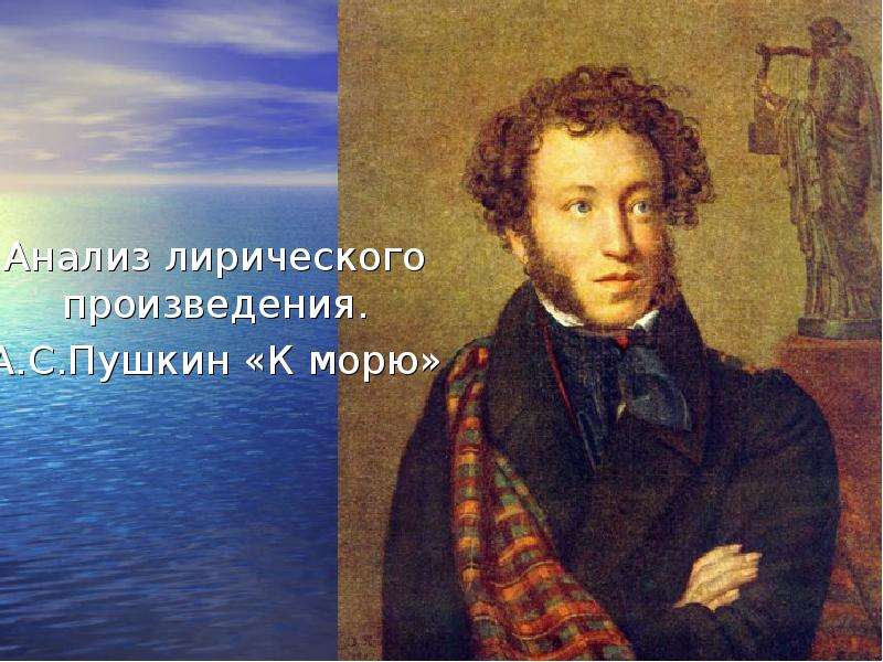 Презентация Анализ лирического произведения. А. С. Пушкин «К морю»