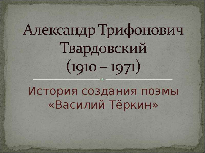 Презентация История создания поэмы «Василий Тёркин»