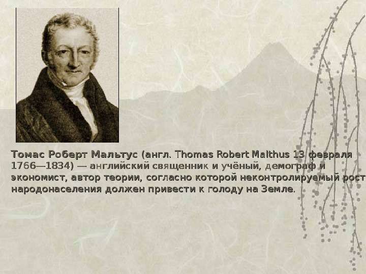 Томас Роберт Мальтус англ.