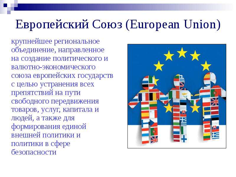 Европейский Союз European