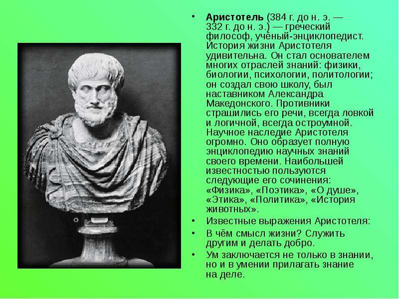 Аристотель г. до н. э. г. до