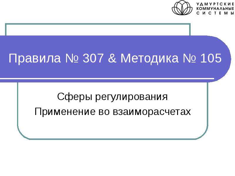 Презентация Правила  307 & Методика  105 Сферы регулирования Применение во взаиморасчетах