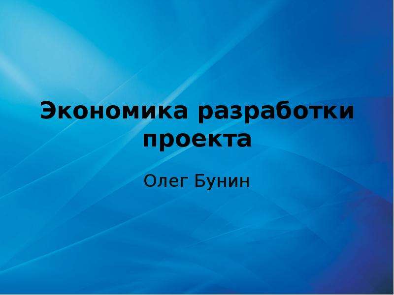 Презентация Экономика разработки проекта Олег Бунин