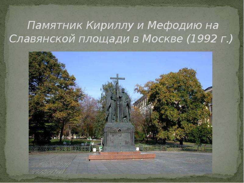 Памятник Кириллу и Мефодию на