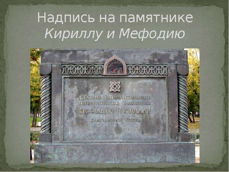 Надпись на памятнике Кириллу