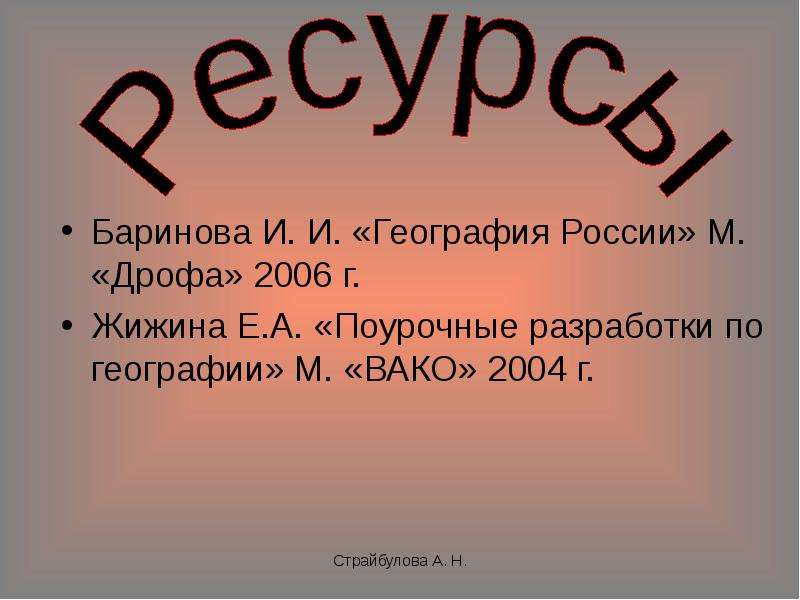 Баринова И. И. География