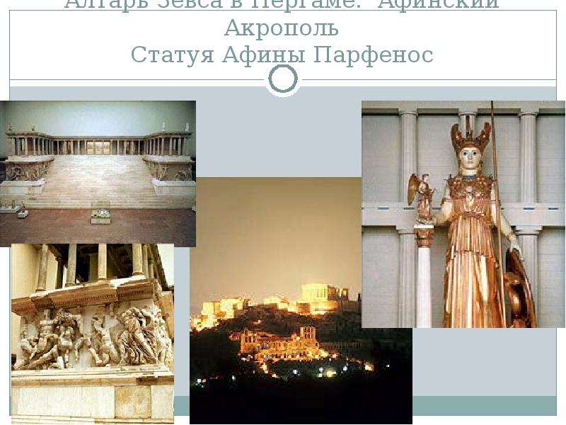 Алтарь Зевса в Пергаме.