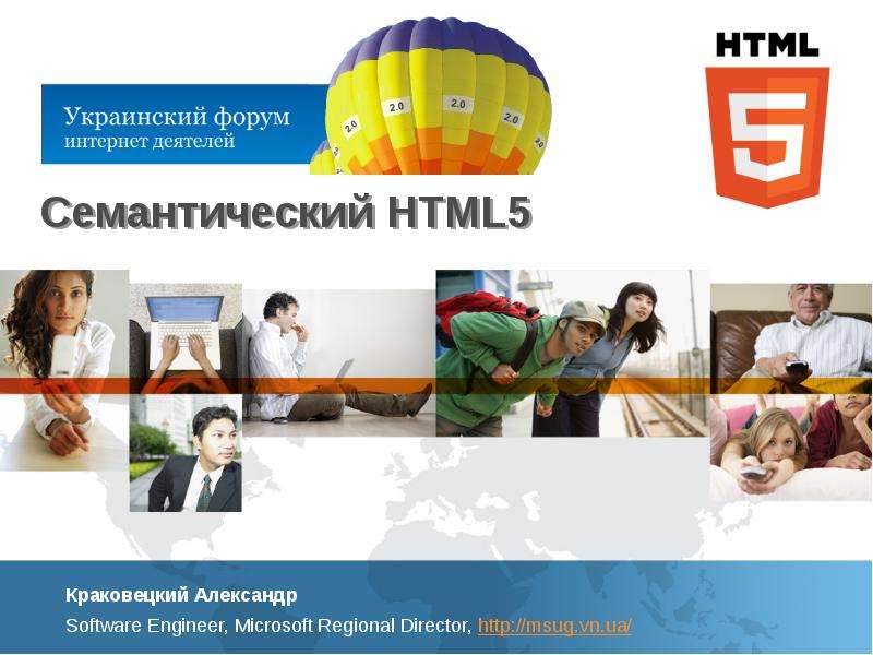Презентация Семантический HTML5 Краковецкий Александр Software Engineer, Microsoft Regional Director, http://msug. vn. ua/