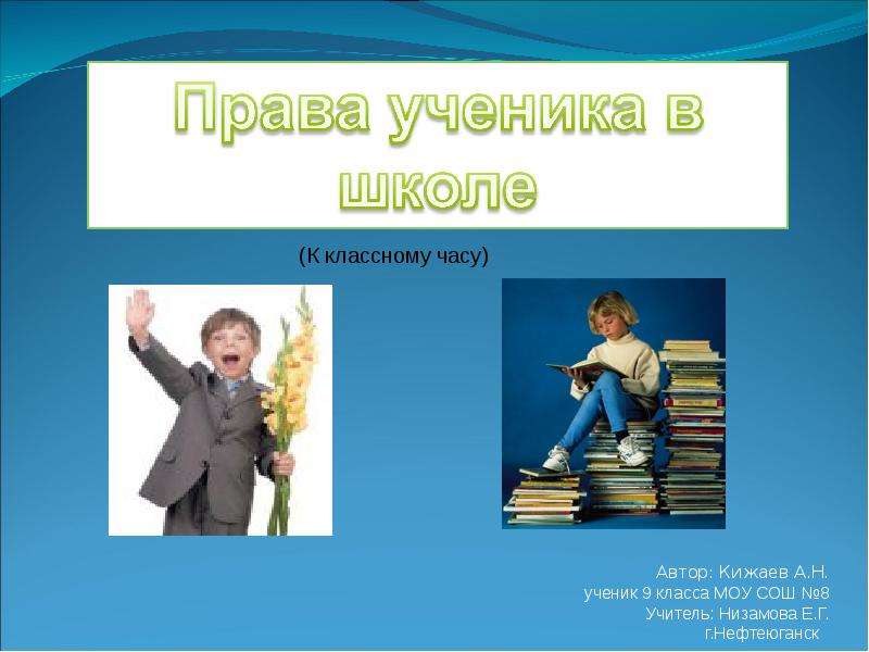 Презентация Автор: Кижаев А. Н. ученик 9 класса МОУ СОШ 8 Учитель: Низамова Е. Г. г. Нефтеюганск