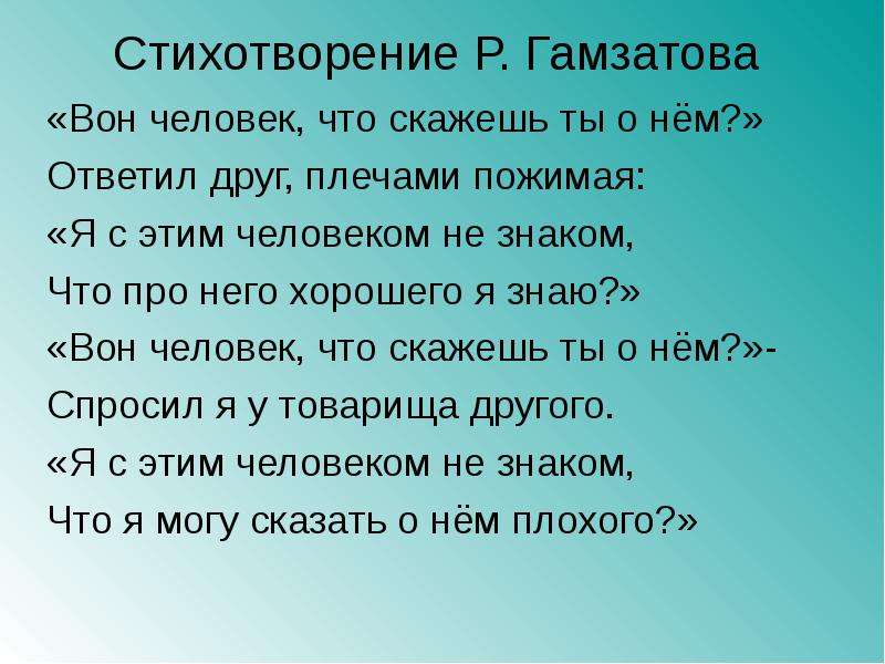 Стихотворение Р. Гамзатова
