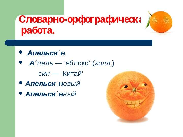 Апельсин. Апельсин. Апель