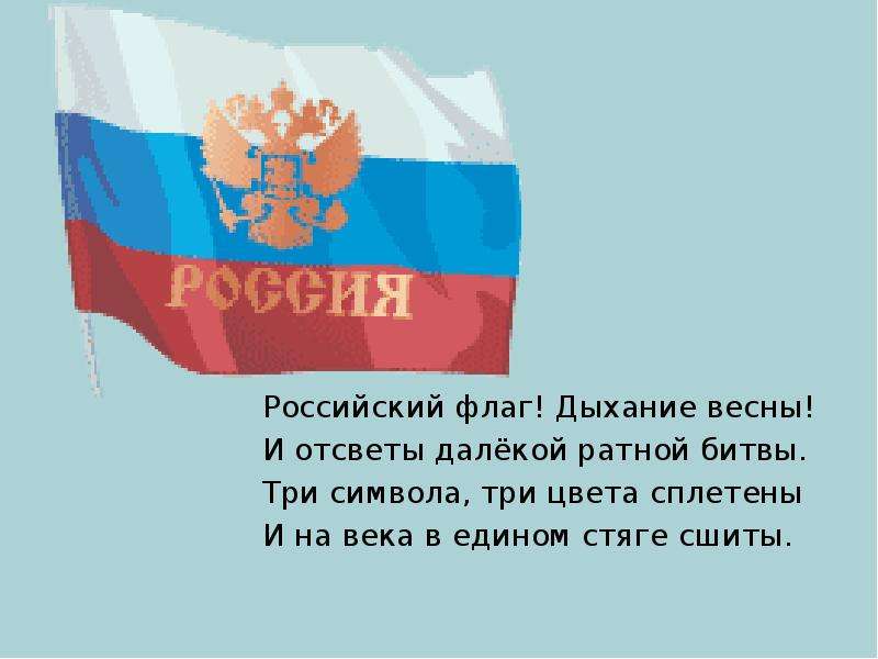 Российский флаг! Дыхание