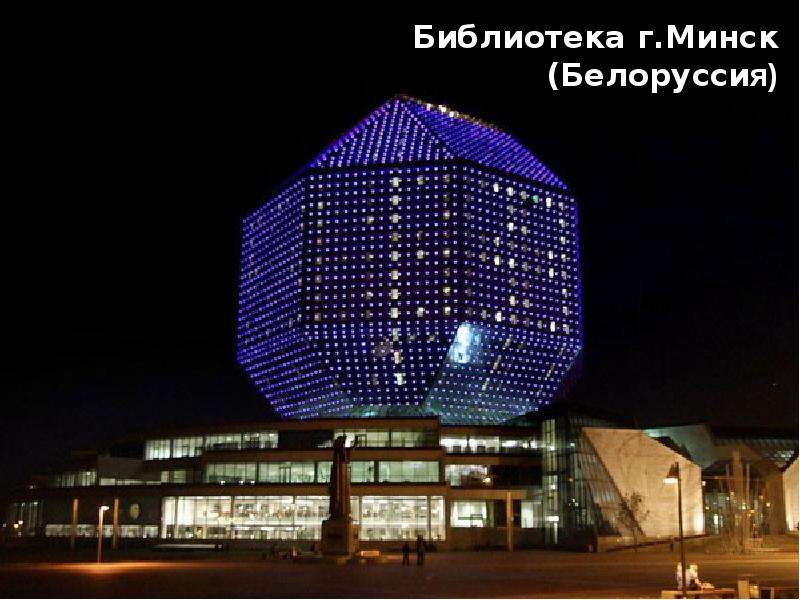 Библиотека г.Минск Белоруссия