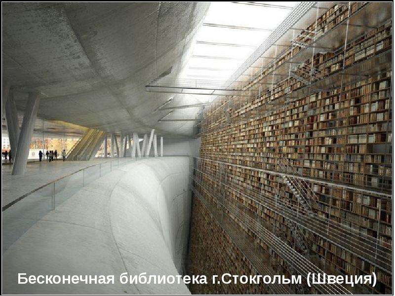 Бесконечная библиотека