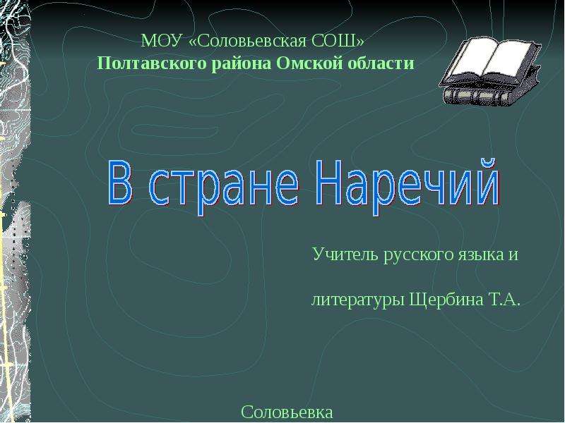 Презентация "В стране Наречий" - скачать презентации по Русскому языку