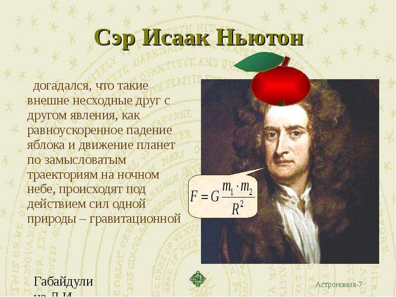 Сэр Исаак Ньютон догадался,