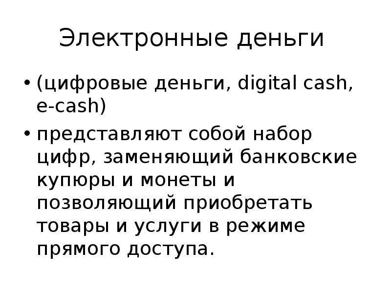 Электронные деньги цифровые