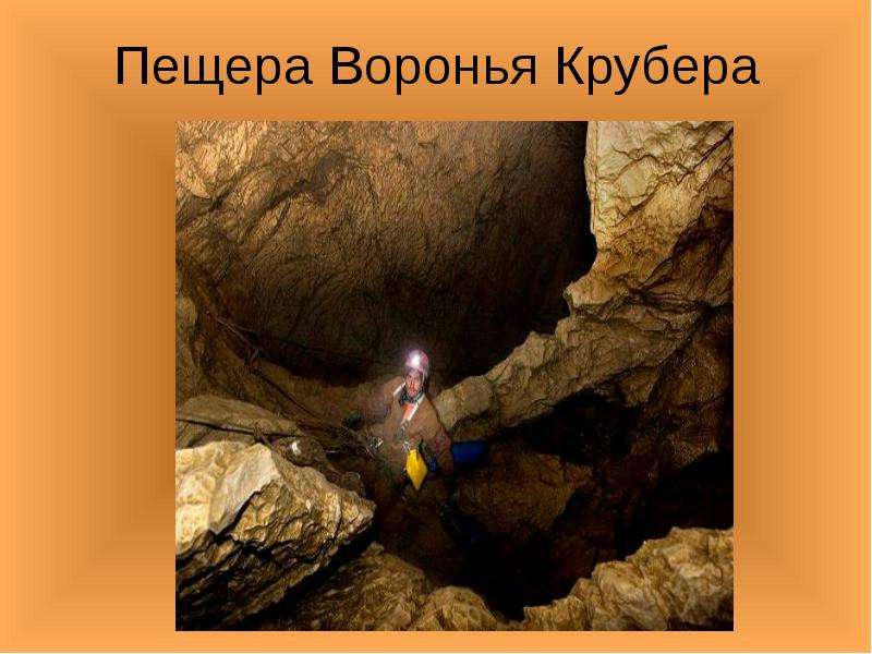 Пещера Воронья Крубера