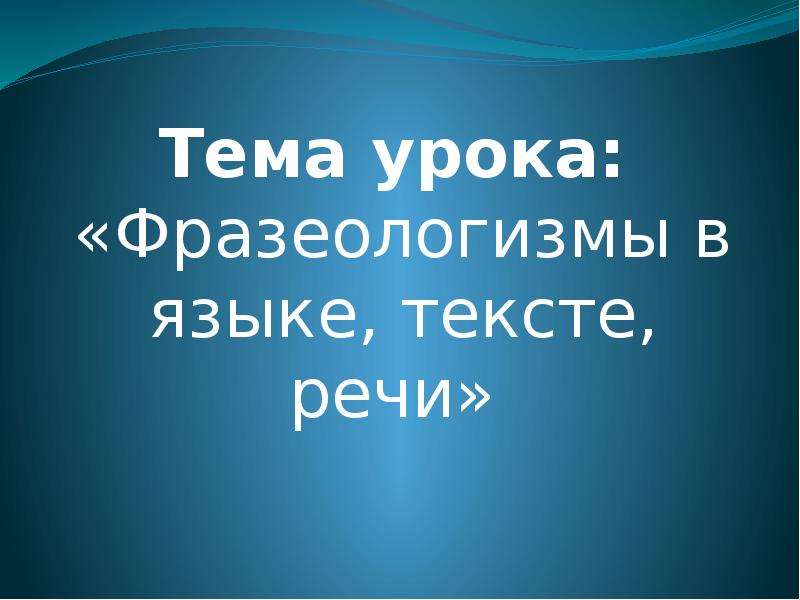 Презентация "Фразеологизмы в языке, тексте, речи" - скачать презентации по Русскому языку