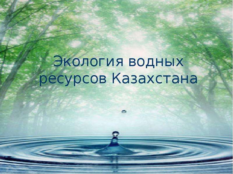 Презентация Экология водных ресурсов Казахстана