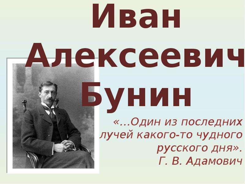 Презентация По литературе Иван Алексеевич Бунин