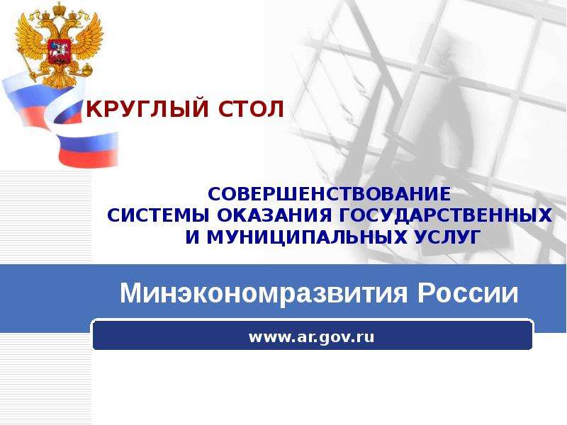 Презентация СОВЕРШЕНСТВОВАНИЕ СИСТЕМЫ ОКАЗАНИЯ ГОСУДАРСТВЕННЫХ И МУНИЦИПАЛЬНЫХ УСЛУГ www. ar. gov. ru