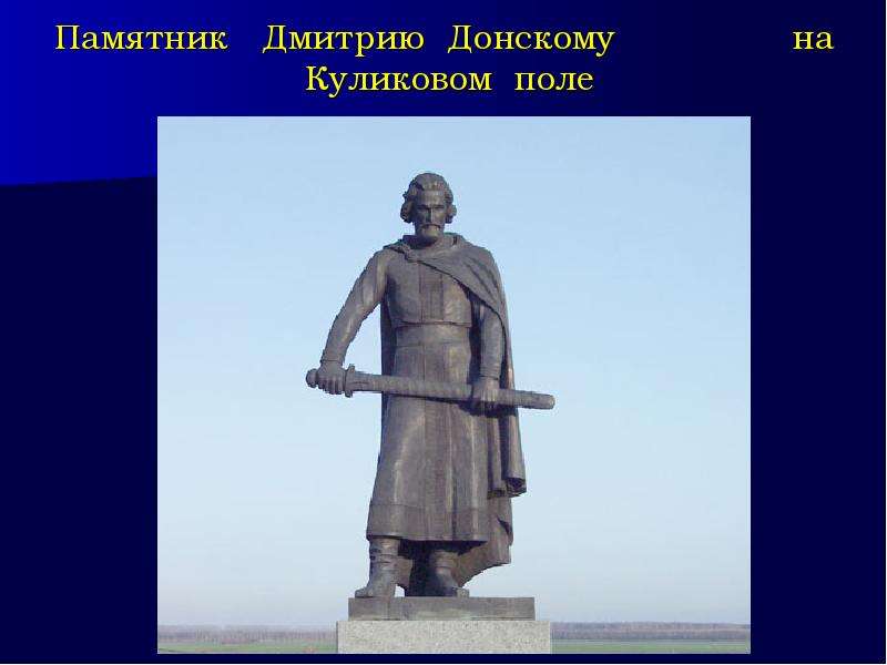 Памятник Дмитрию Донскому на