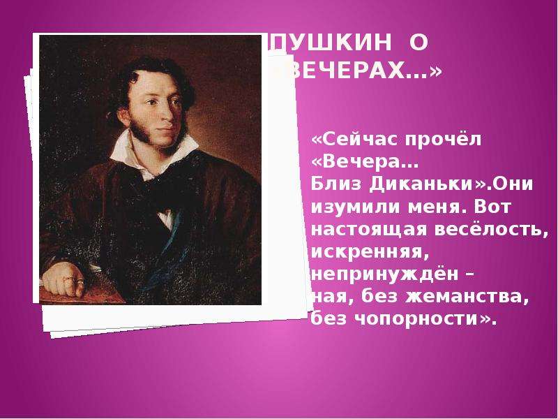 Пушкин о Вечерах Сейчас