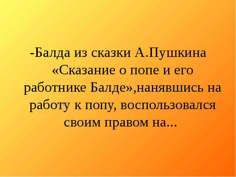 -Балда из сказки А.Пушкина