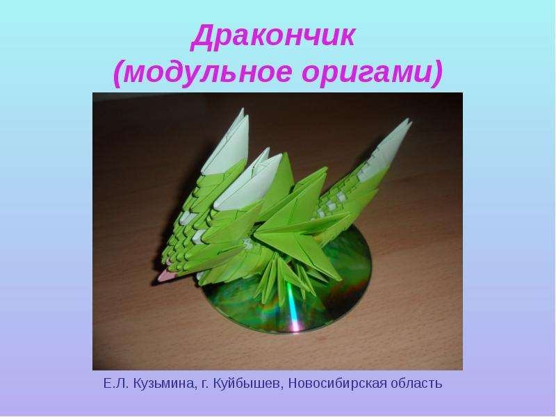 Презентация Дракончик (модульное оригами) Е. Л. Кузьмина, г. Куйбышев, Новосибирская область