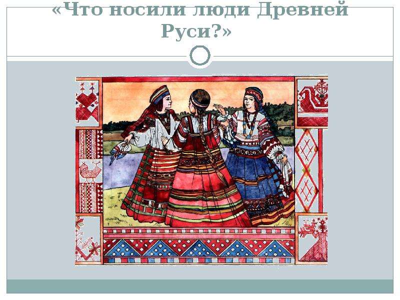 Что носили люди Древней Руси?