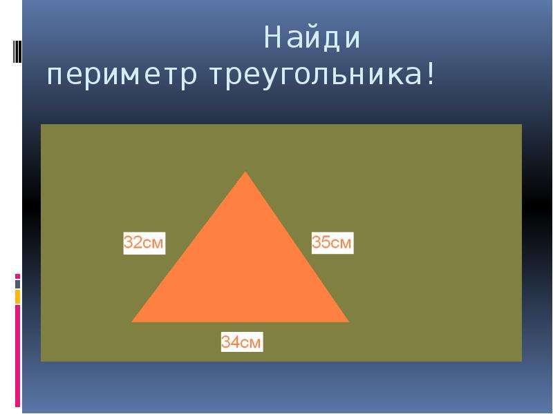 Найди периметр треугольника!