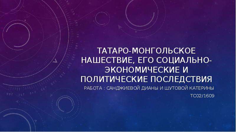 Презентация Татаро-монгольское нашествие, его социально-экономические и политические последствия