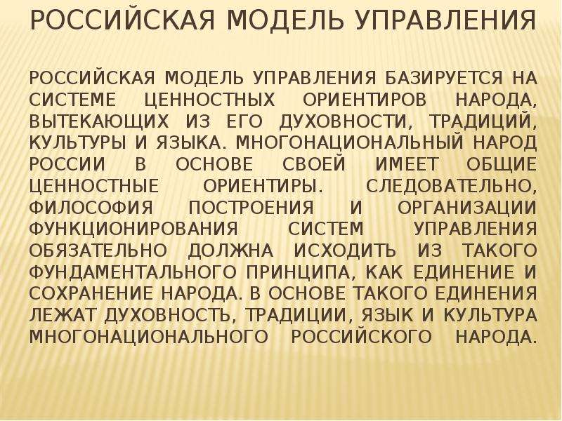 Презентация Российская модель управления Российская модель управления базируется на системе ценностных ориентиров народа, вытекающих