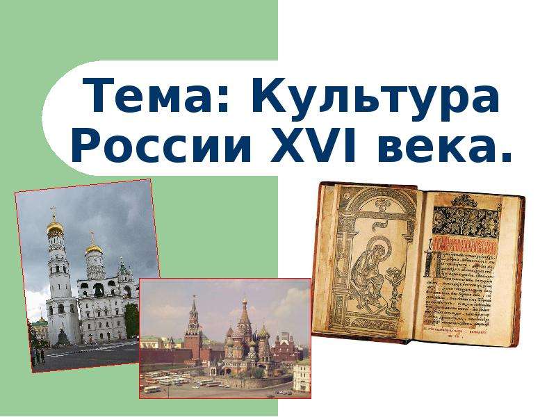 Презентация Культура России 16 века