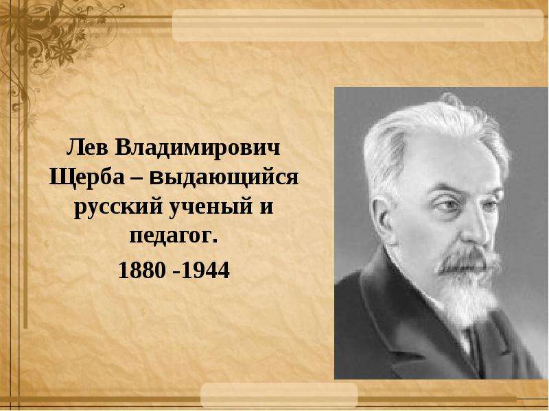 Презентация Лев Владимирович Щерба – выдающийся русский ученый и педагог. 1880 -1944