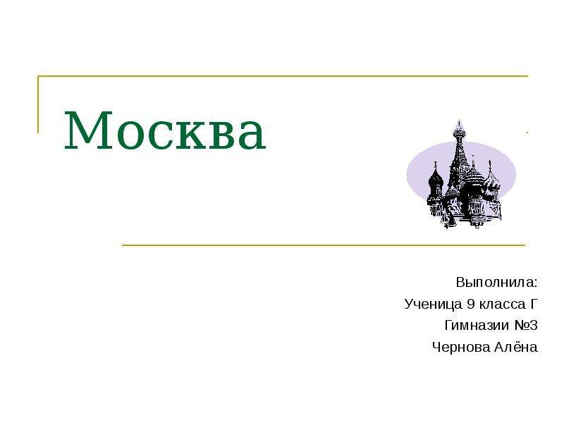 Презентация Москва Выполнила: Ученица 9 класса Г Гимназии 3 Чернова Алёна