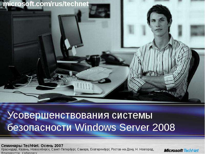 Презентация "Усовершенствования системы безопасности Windows Server 2008" - скачать презентации по Информатике