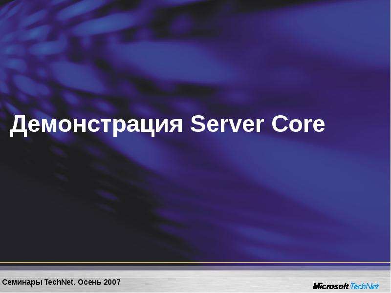 Демонстрация Server Core