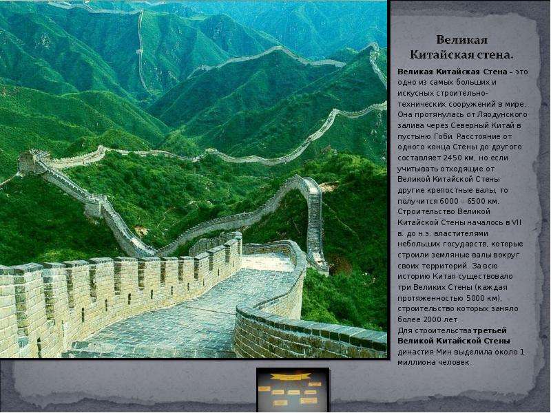 Великая Китайская Стена это