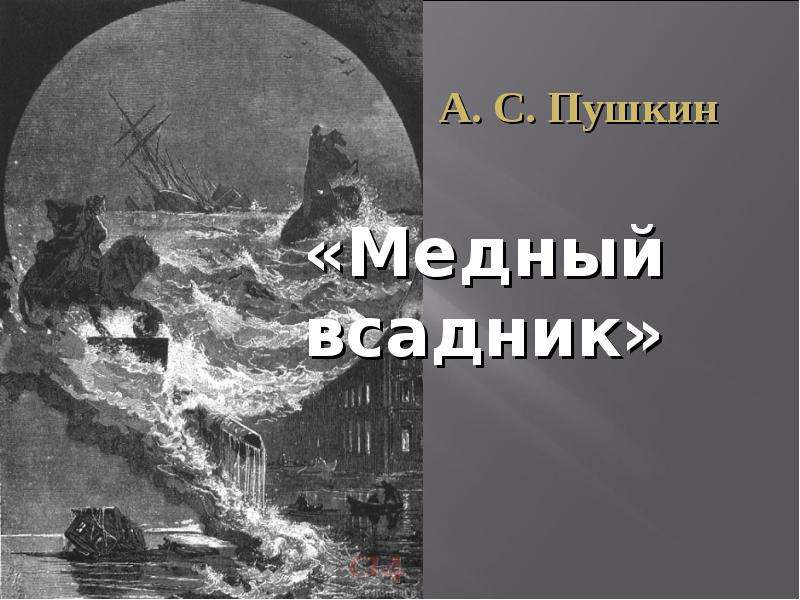 Презентация На тему "А. С. Пушкин «Медный всадник»" - скачать презентации по Литературе