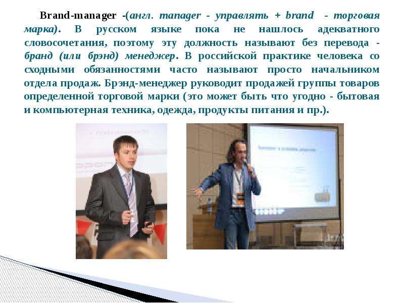 Brand-manager - англ. manager