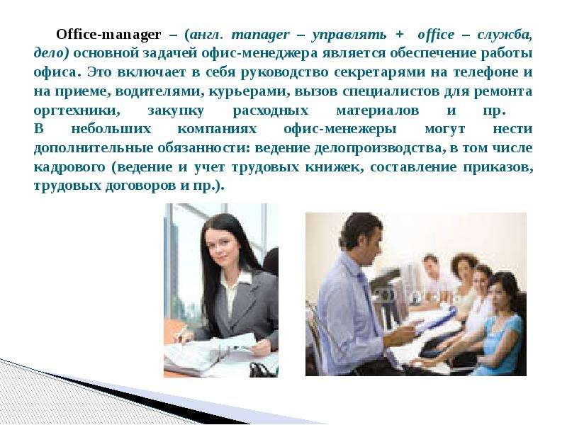 Office-manager англ. manager